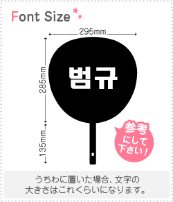 ハングル切り文字セット　【ボムギュ(BeomGyu)】 1文字のサイズ：S(80×80mm) 素材：カッティングシート - もじパラ公式通販ショップ  | コンサート応援うちわ文字シール専門店