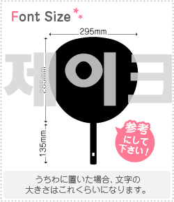 ハングル切り文字セット　【ジェイク(Jake)】 1文字のサイズ：LL(200×200mm) 素材：ホログラムシート・蛍光シート -  もじパラ公式通販ショップ | コンサート応援うちわ文字シール専門店
