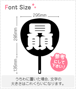 うちわ文字 切り文字 【贔】 サイズ：3L(うちわ最大サイズ) 素材