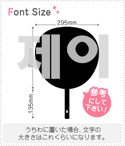 ハングルうちわ文字 ボード文字 mi★プロフ必読さま確認用ページ ハングルうちわ文字 ボード文字 mi☆プロフ必読さま確認用ページ