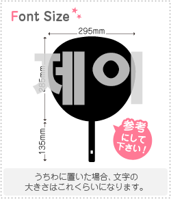 専用ページ♡うちわ文字　オーダー　ハングル ハングル切り文字セット 【ナヨン(NaYeon)】 1文字のサイズ：M