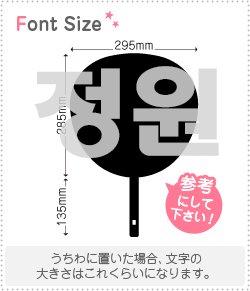 ハングルうちわ文字 じょんさま