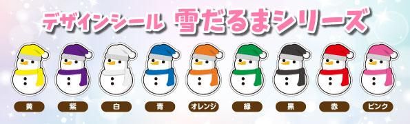 もじパラ】デザインシール 「雪だるまシリーズ」 - もじパラ公式通販