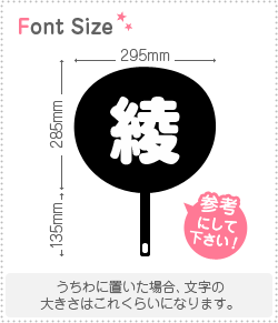 うちわ文字(あやたまま) 切り文字 【綾】 サイズ：L(140×140mm) 素材：カッティング