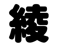 切り文字 綾 サイズ Ll 0 0mm 素材 カッティングシート もじパラ公式通販ショップ コンサート応援うちわ文字シール専門店 切り文字 綾 サイズ Ll 0 0mm 素材 カッティングシート もじパラ公式通販ショップ コンサート応援うちわ文字シール専門店