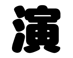 演 演