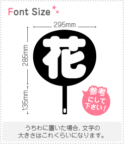 切り文字 花 サイズ 3l うちわ最大サイズ 素材 カラーボード もじパラ公式通販ショップ コンサート応援うちわ文字シール専門店