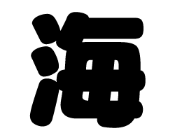 切り文字 海 サイズ M 1 1mm 素材 カラーボード もじパラ公式通販ショップ コンサート応援うちわ文字シール専門店 切り文字 海 サイズ M 1 1mm 素材 カラーボード もじパラ公式通販ショップ コンサート応援うちわ文字シール専門店