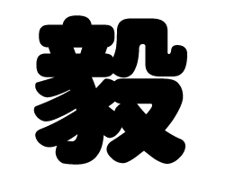 切り文字 【悠】 サイズ：3L(うちわ最大サイズ) 素材
