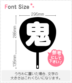 【専用】うちわ文字 切り文字 【鬼】 サイズ:3L(うちわ最大サイズ) 素材