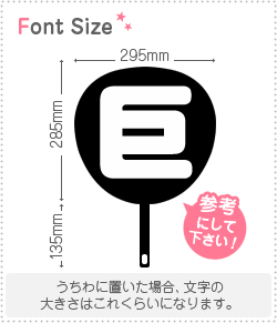 切り文字 【巨】 サイズ：3L(うちわ最大サイズ) 素材：カッティングシート - もじパラ公式通販ショップ | コンサート応援うちわ文字シール専門店