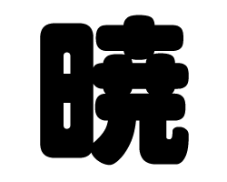 切り文字 暁 サイズ M 1 1mm 素材 カラーボード もじパラ公式通販ショップ コンサート応援うちわ文字シール専門店 切り文字 暁 サイズ M 1 1mm 素材 カラーボード もじパラ公式通販ショップ コンサート応援うちわ文字シール専門店