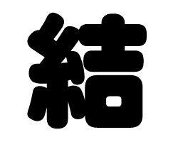 切り文字 結 サイズ 3l うちわ最大サイズ 素材 カラーボード もじパラ公式通販ショップ コンサート応援うちわ文字シール専門店 切り文字 結 サイズ 3l うちわ最大サイズ 素材 カラーボード もじパラ公式通販ショップ コンサート応援うちわ文字シール専門店