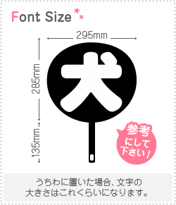 切り文字 【犬】 サイズ:3L(うちわ最大サイズ) 素材 切り文字 【犬】 サイズ:3L(うちわ最大サイズ) 素材