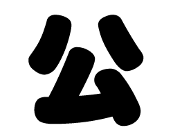 切り文字 【公】 サイズ:S(80×80mm) 素材:ホログラムシート・蛍光 ...