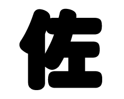 切り文字 佐 サイズ L 140 140mm 素材 カラーボード もじパラ公式通販ショップ コンサート応援うちわ文字シール専門店