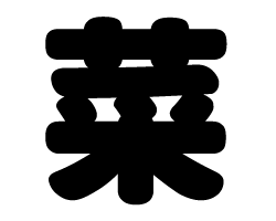 ♡ うちわ文字 オーダー受付ページ ♡