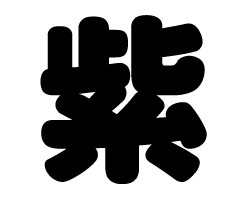 切り文字 【紫】 サイズ:3L(うちわ最大サイズ) 素材:ホログラムシート・蛍光シート - もじパラ公式通販ショップ | コンサート応援うちわ文字シール専門店