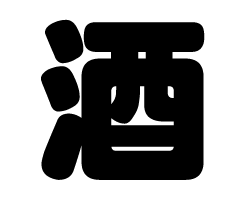 切り文字 酒 サイズ Ss 40 40mm 素材 カッティングシート もじパラ公式通販ショップ コンサート応援うちわ文字シール専門店 切り文字 酒 サイズ Ss 40 40mm 素材 カッティングシート もじパラ公式通販ショップ コンサート応援うちわ文字シール専門店
