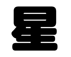切り文字 星 サイズ Ll 0 0mm 素材 カラーボード もじパラ公式通販ショップ コンサート応援うちわ文字シール専門店 切り文字 星 サイズ Ll 0 0mm 素材 カラーボード もじパラ公式通販ショップ コンサート応援うちわ文字シール専門店