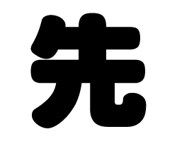 うちわ文字『 光成 』 確認用 篠塚大輝 2連 蛍光 目立つ うちわ文字 「しの」 timelesz