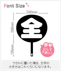 切り文字 【全】 サイズ：3L(うちわ最大サイズ) 素材