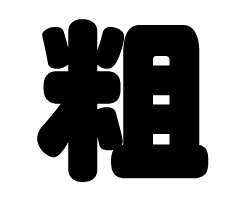 漢字 もじパラ公式通販ショップ コンサート応援うちわ文字シール専門店 漢字 もじパラ公式通販ショップ コンサート応援うちわ文字シール専門店