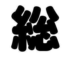 漢字 もじパラ公式通販ショップ コンサート応援うちわ文字シール専門店 漢字 もじパラ公式通販ショップ コンサート応援うちわ文字シール専門店