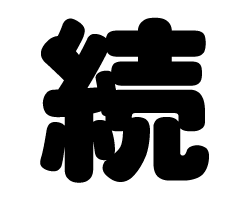 切り文字 続 サイズ M 1 1mm 素材 カラーボード もじパラ公式通販ショップ コンサート応援うちわ文字シール専門店 切り文字 続 サイズ M 1 1mm 素材 カラーボード もじパラ公式通販ショップ コンサート応援うちわ文字シール専門店