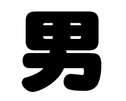 ｍ男　文字 X.com