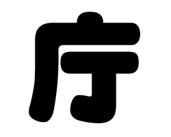 文字の大きさ、くんのイメージ画像 切り文字セット 【佐久間】 1文字のサイズ：SS(40×40mm) 素材