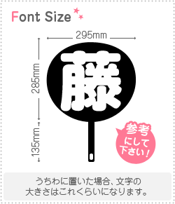 切り文字 【藤】 サイズ：3L(うちわ最大サイズ) 素材：カッティング 