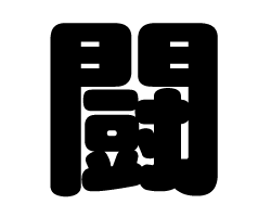 切り文字 闘 サイズ Ss 40 40mm 素材 ホログラムシート 蛍光シート もじパラ公式通販ショップ コンサート応援うちわ文字 シール専門店 切り文字 闘 サイズ Ss 40 40mm 素材 ホログラムシート 蛍光シート もじパラ公式通販ショップ コンサート応援うちわ文字 シール専門店