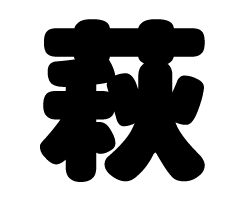 漢字 もじパラ公式通販ショップ コンサート応援うちわ文字シール専門店 漢字 もじパラ公式通販ショップ コンサート応援うちわ文字シール専門店