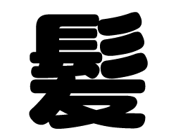 切り文字 髪 サイズ Ll 0 0mm 素材 カラーボード もじパラ公式通販ショップ コンサート応援うちわ文字シール専門店 切り文字 髪 サイズ Ll 0 0mm 素材 カラーボード もじパラ公式通販ショップ コンサート応援うちわ文字シール専門店
