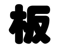 切り文字 板 サイズ L 140 140mm 素材 カッティングシート もじパラ公式通販ショップ コンサート応援うちわ文字シール専門店 切り文字 板 サイズ L 140 140mm 素材 カッティングシート もじパラ公式通販ショップ コンサート応援うちわ文字シール専門店