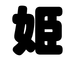 切り文字 姫 サイズ M 1 1mm 素材 カッティングシート もじパラ公式通販ショップ コンサート応援うちわ文字シール専門店 切り文字 姫 サイズ M 1 1mm 素材 カッティングシート もじパラ公式通販ショップ コンサート応援うちわ文字シール専門店