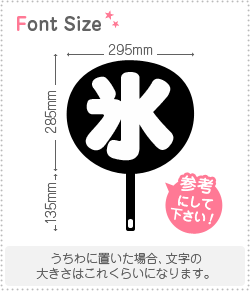 切り文字 氷 サイズ 3l うちわ最大サイズ 素材 カッティングシート もじパラ公式通販ショップ コンサート応援うちわ文字シール専門店