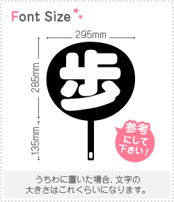うちわ文字 楽天市場】切り文字 【マイクわ1】サイズ：3L(うちわ最大サイズ