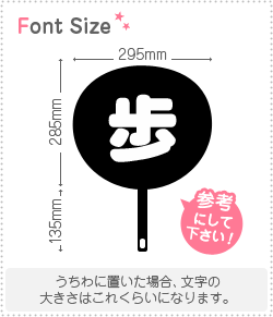 切り文字 【歩】 サイズ：L(140×140mm) 素材：カッティングシート - もじパラ公式通販ショップ | コンサート応援うちわ文字シール専門店