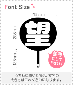 切り文字 望 サイズ 3l うちわ最大サイズ 素材 カッティングシート もじパラ公式通販ショップ コンサート応援うちわ文字シール専門店