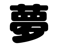 切り文字 夢 サイズ M 1 1mm 素材 カラーボード もじパラ公式通販ショップ コンサート応援うちわ文字シール専門店 切り文字 夢 サイズ M 1 1mm 素材 カラーボード もじパラ公式通販ショップ コンサート応援うちわ文字シール専門店