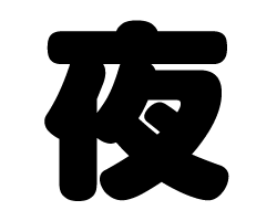 切り文字 夜 サイズ 3l うちわ最大サイズ 素材 ホログラムシート 蛍光シート もじパラ公式通販ショップ コンサート応援うちわ文字 シール専門店 切り文字 夜 サイズ 3l うちわ最大サイズ 素材 ホログラムシート 蛍光シート もじパラ公式通販ショップ コンサート応援うちわ文字 シール専門店