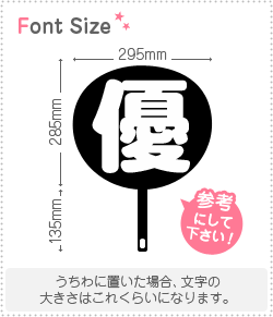切り文字 【優】 サイズ:3L(うちわ最大サイズ) 素材 切り文字 【優】 サイズ:3L(うちわ最大サイズ) 素材