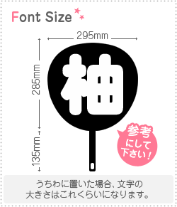 ゆ様 うちわ文字 オーダーページ ゆさま 専用ページ うちわ屋さん - メルカリ