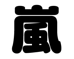 切り文字 嵐 サイズ Ll 0 0mm 素材 カラーボード もじパラ公式通販ショップ コンサート応援うちわ文字シール専門店 切り文字 嵐 サイズ Ll 0 0mm 素材 カラーボード もじパラ公式通販ショップ コンサート応援うちわ文字シール専門店