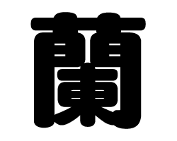 切り文字 【蘭】 サイズ:3L(うちわ最大サイズ) 素材:カッティングシート - もじパラ公式通販ショップ | コンサート応援うちわ文字シール専門店