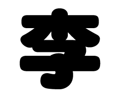 切り文字 【李】 サイズ:3L(うちわ最大サイズ) 素材 切り文字 【李】 サイズ:3L(うちわ最大サイズ) 素材