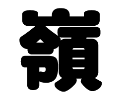 切り文字 【嶺】 サイズ:SS(40×40mm) 素材:カッティングシート ...