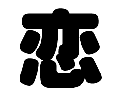 文字恋